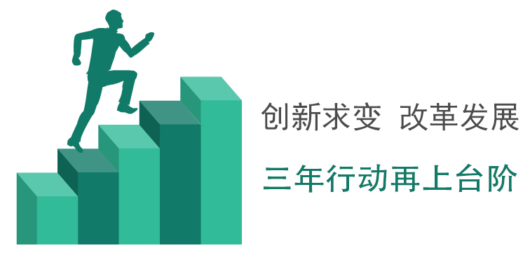 创新求变改革发展三年行动再上台阶