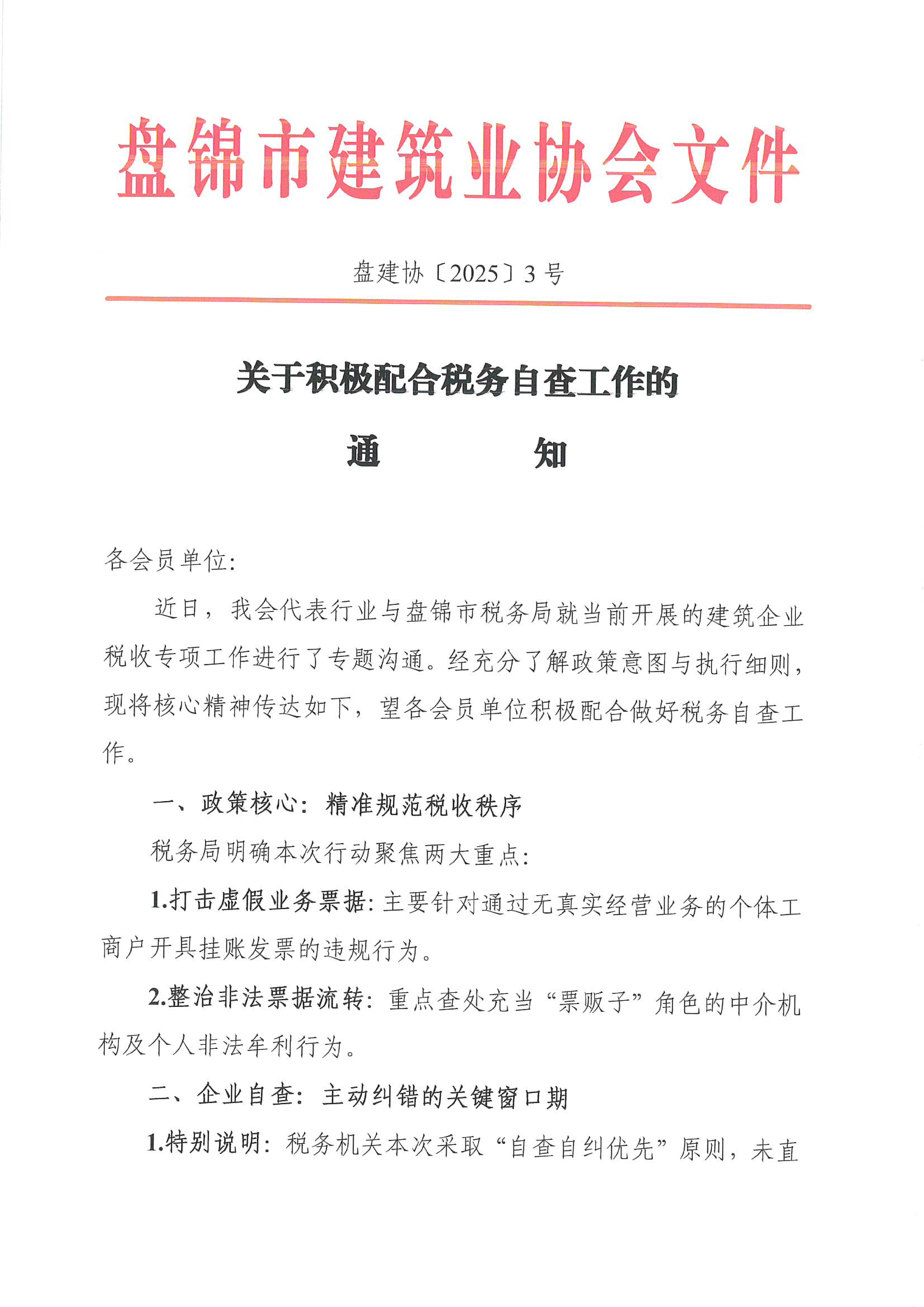盘建协发【2025】3号《关于积极配合税务自查工作的通知》_01.png
