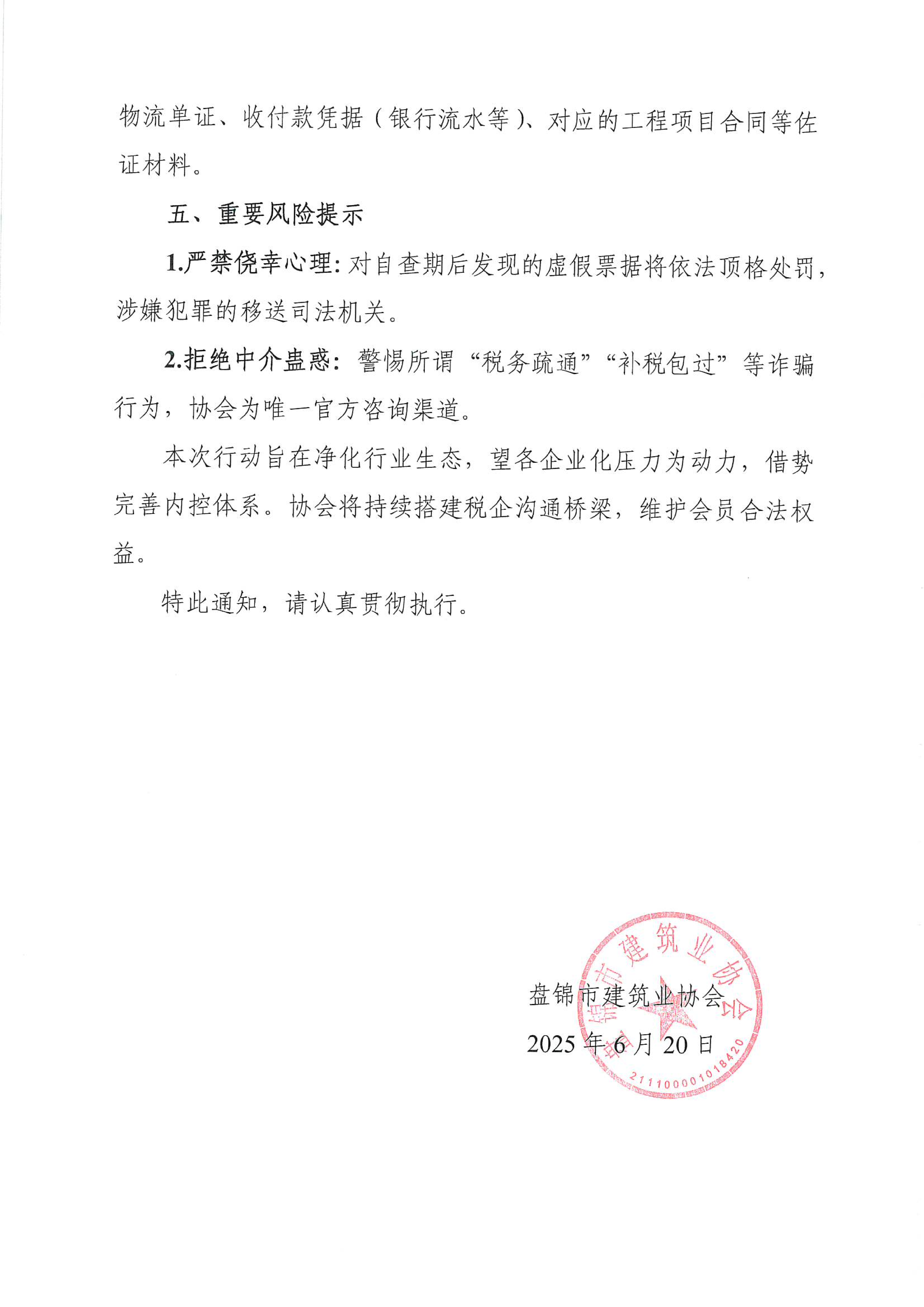 盘建协发【2025】3号《关于积极配合税务自查工作的通知》_03.png