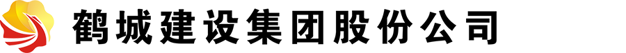 鹤城建设集团股份公司